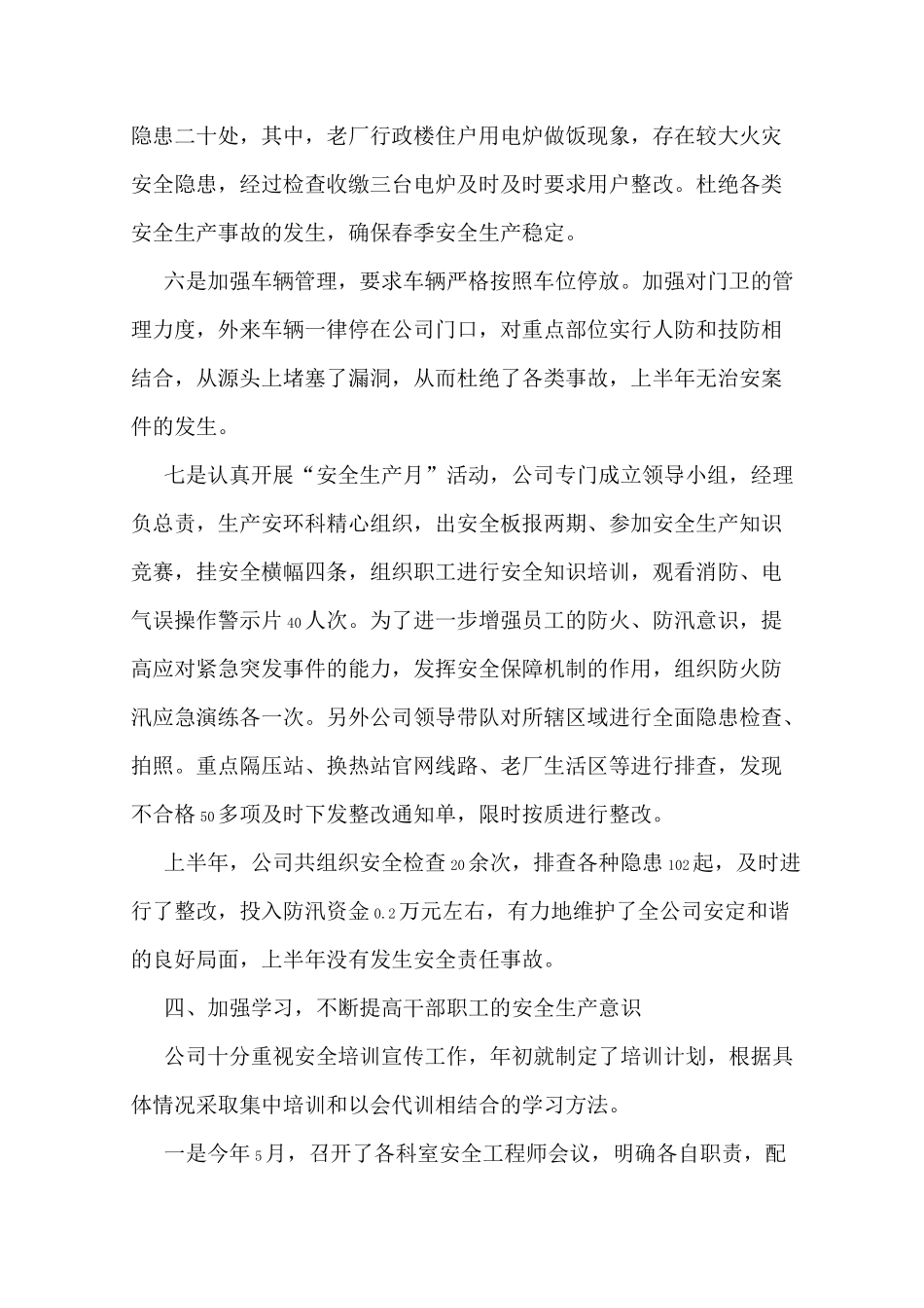 供热公司安全工作总结(多篇)_第3页