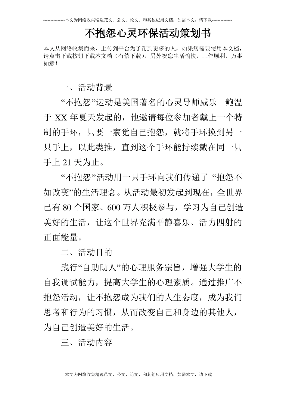 不抱怨心灵环保活动策划书_第1页