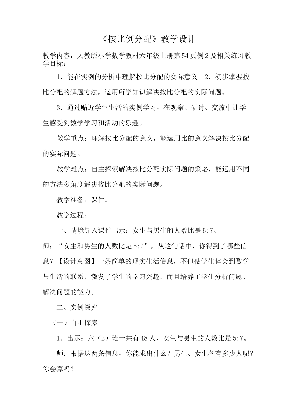 《按比例分配》教学设计_第1页