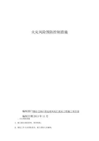 火灾预防措施