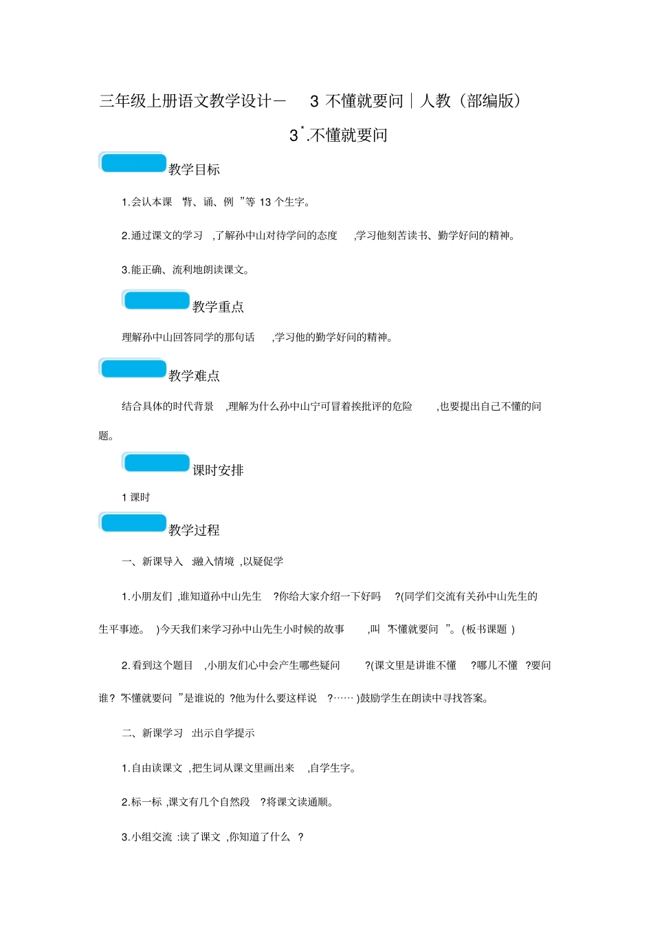 不懂就要问教学设计8_第1页