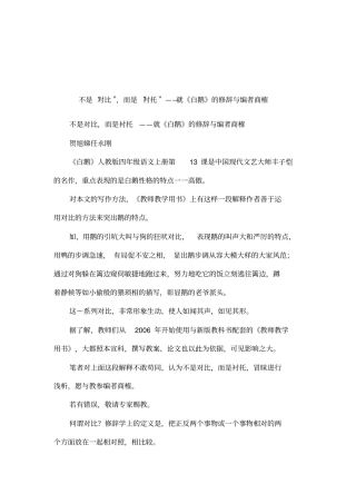 不是对比,而是衬托——就白鹅的修辞与编者商榷