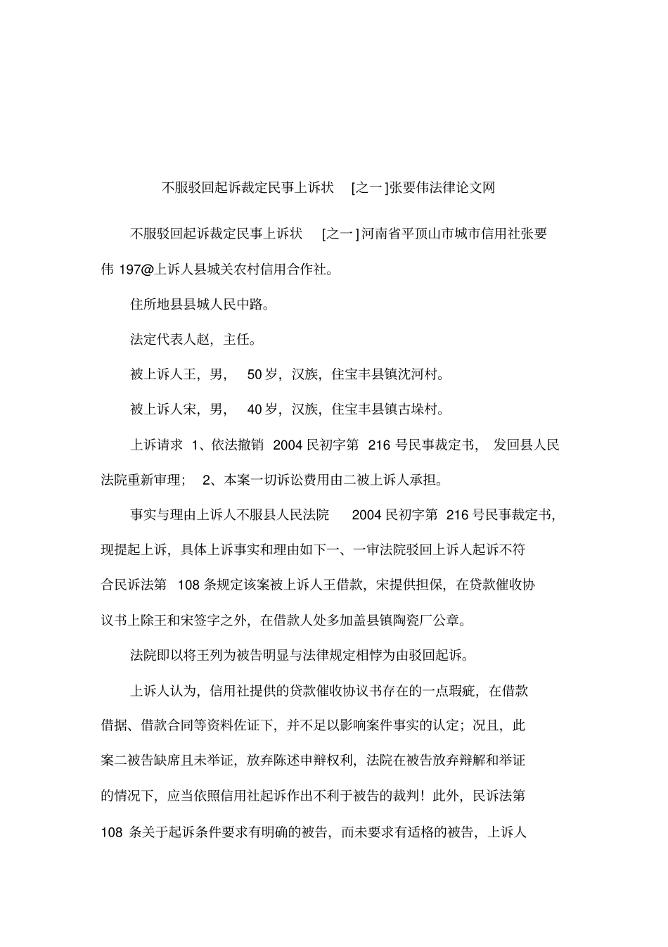不服驳回起诉裁定民事上诉状之一张要伟法律论文网_第1页