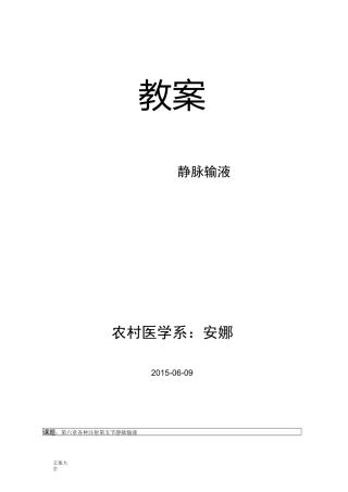 静脉输液教案设计——安娜