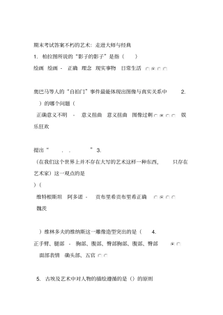 不朽的艺术：走进大师与经典-期末考试答案