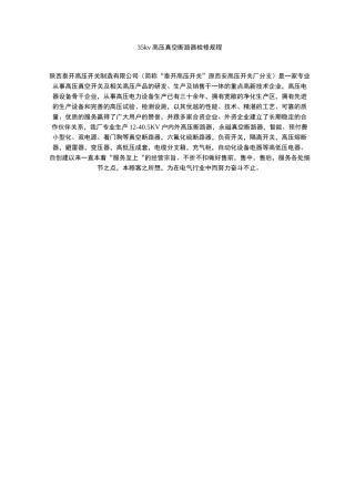 35kv高压真空断路器检修规程