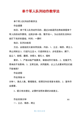 单个军人队列动作教学法