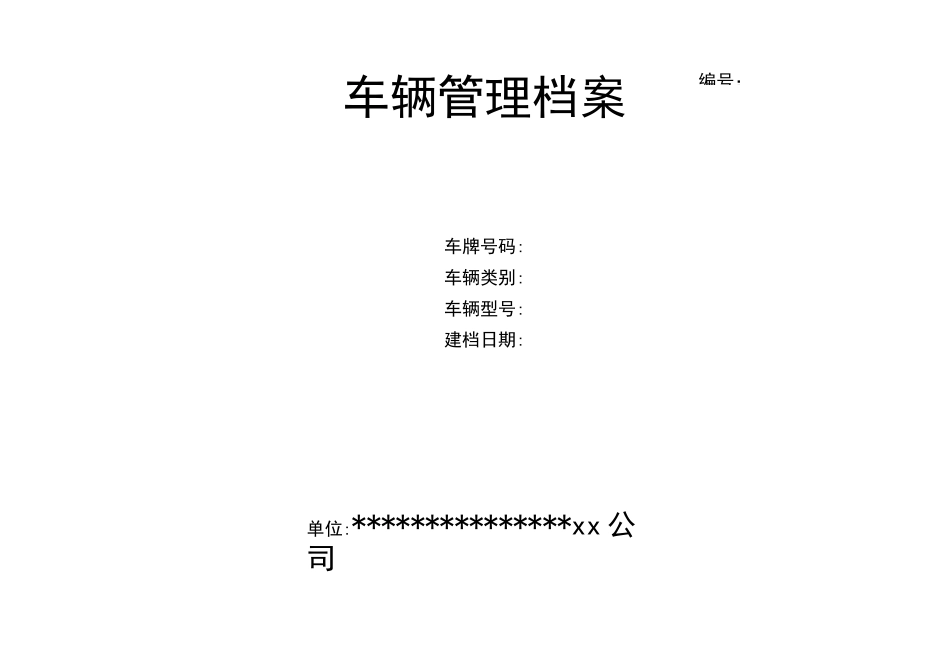 车辆管理档案(一车一档)(word)_第1页