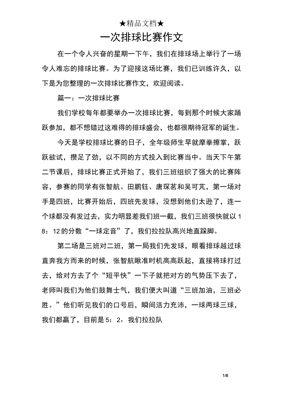 一次排球比赛作文_第1页