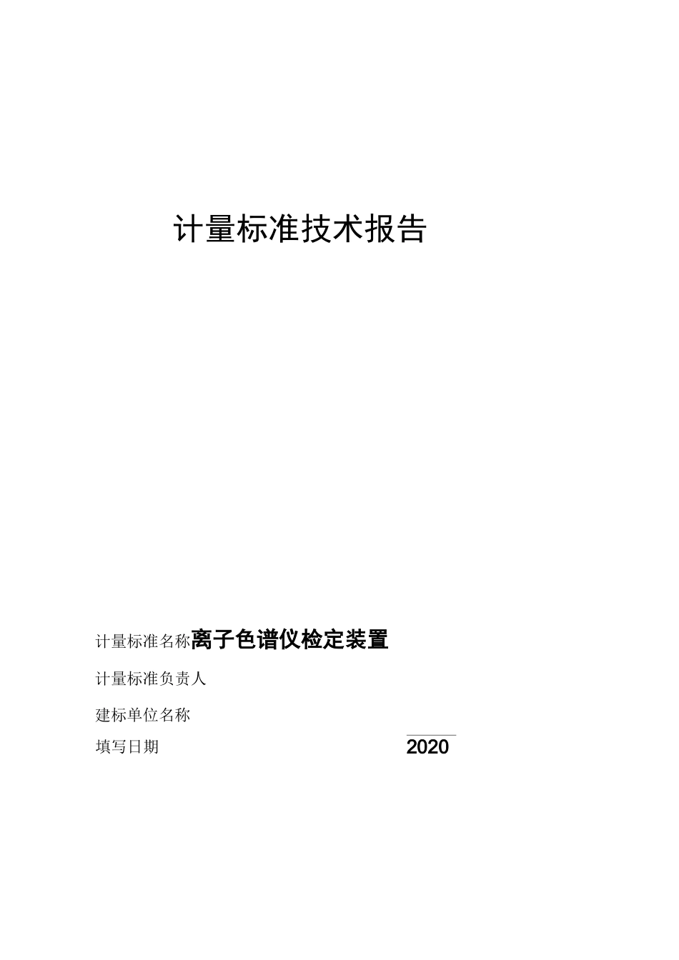 离子色谱仪计量标准技术报告_第1页