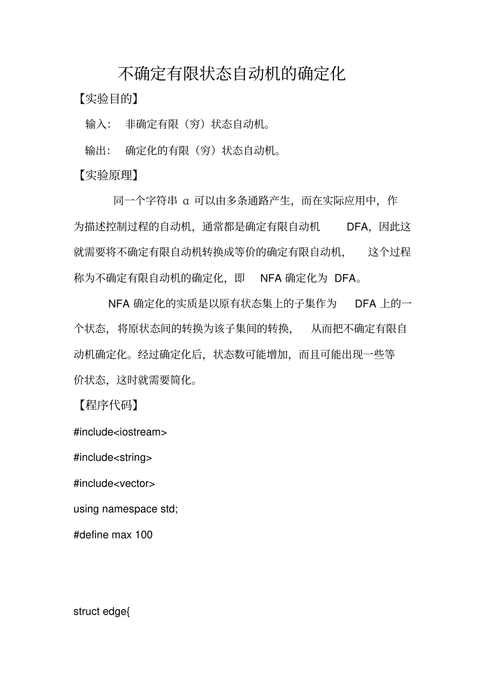 不确定有限状态自动机的确定化剖析_第1页