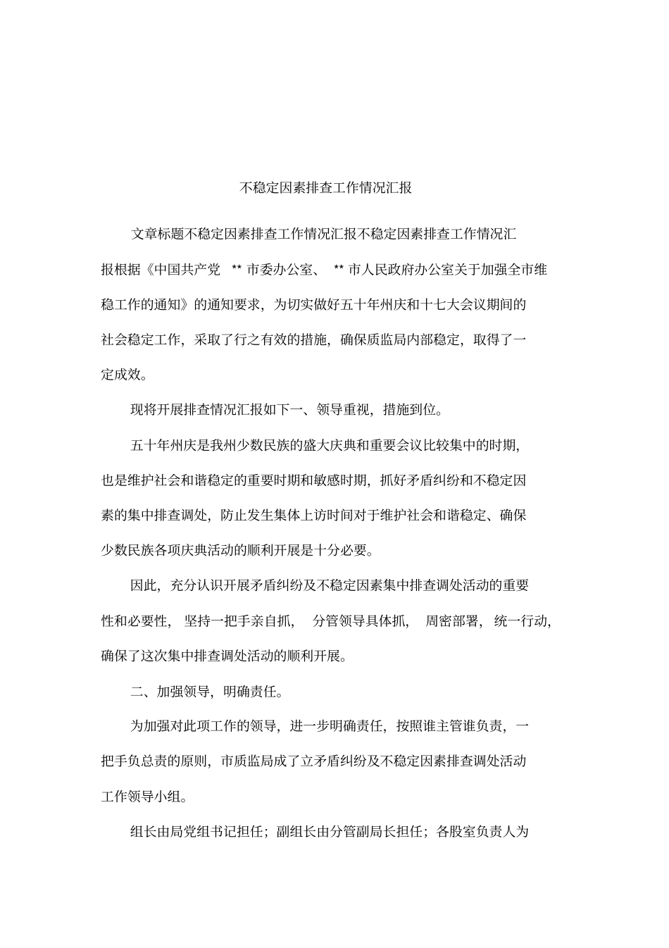 不稳定因素排查工作情况汇报_第1页