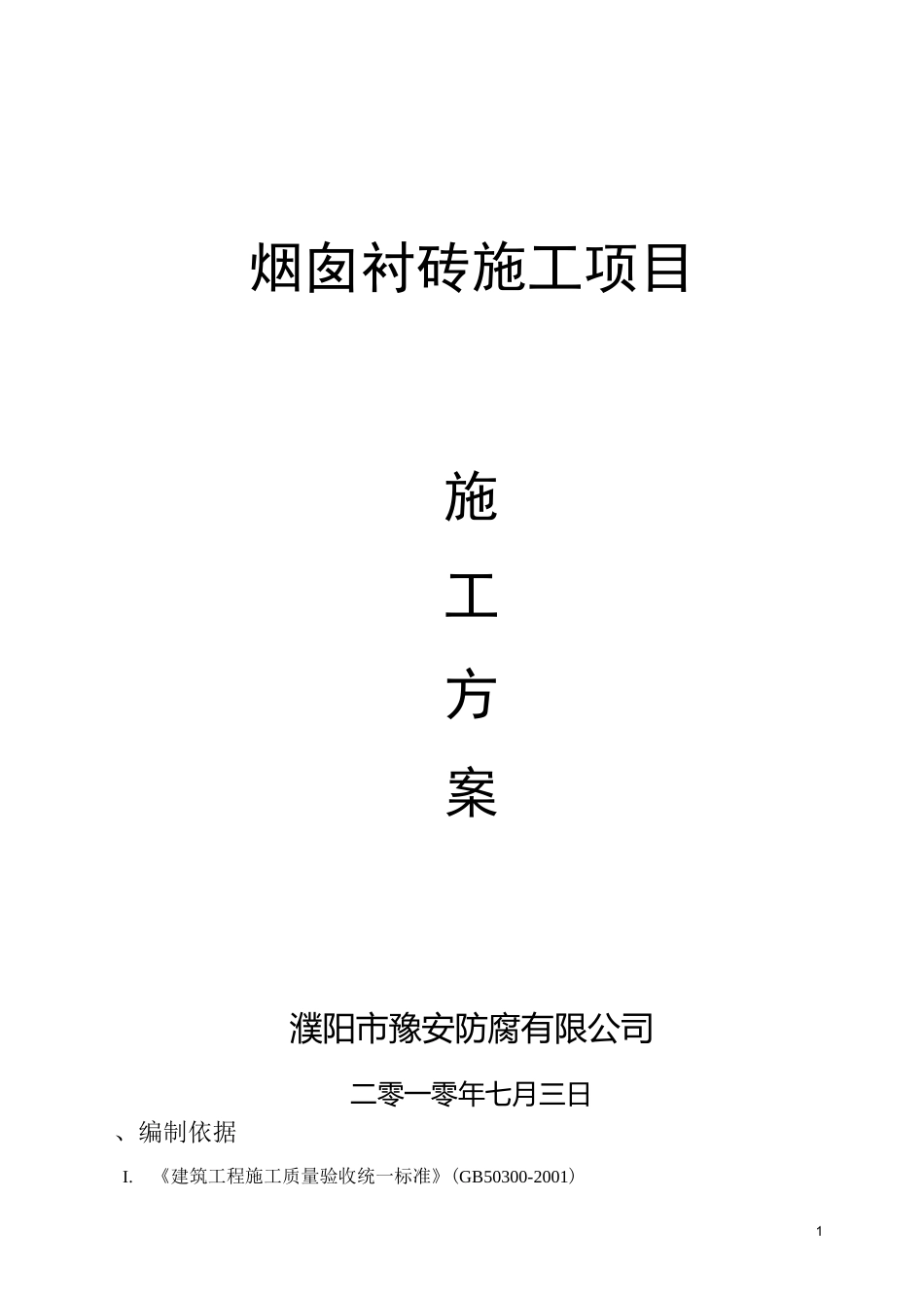 烟囱衬砖施工方案_第1页