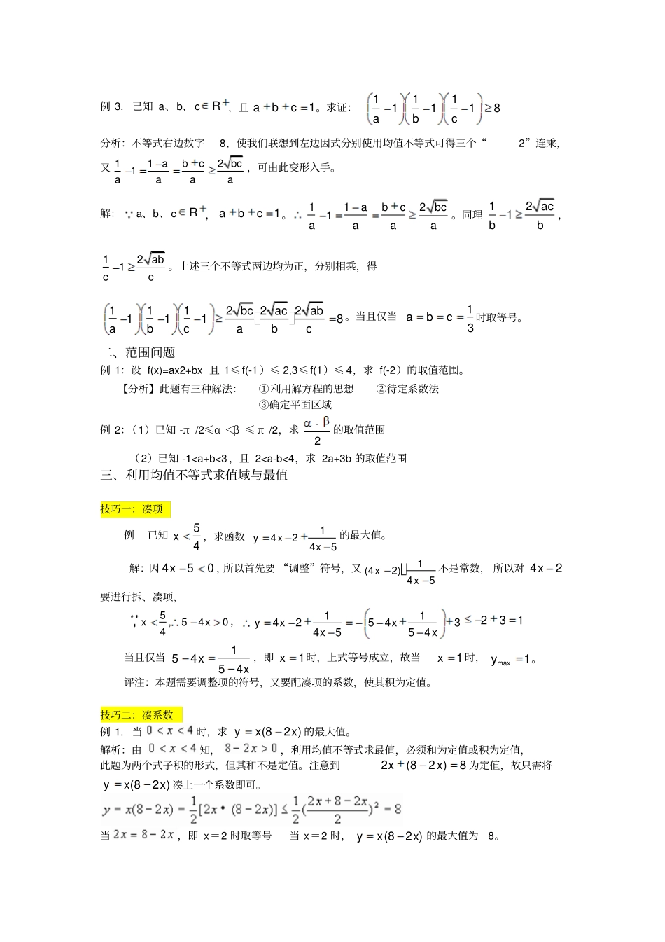 不等式与线性规划重点剖析_第3页