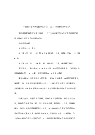 不服驳回起诉裁定民事上诉状之二张要伟法律论文网