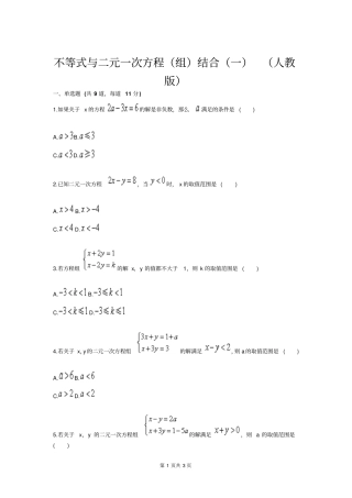 不等式与二元一次方程组结合一人教版