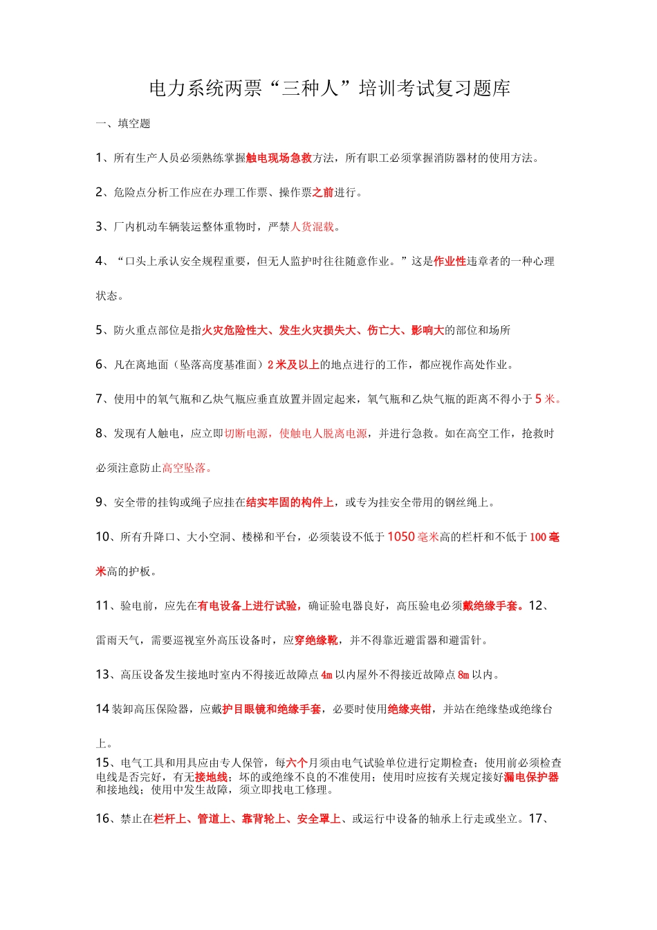 电力安规题库_第1页