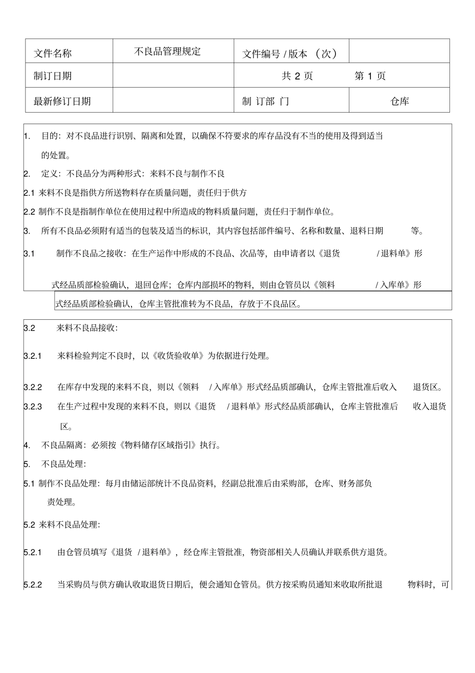 不良品管理规定_第1页