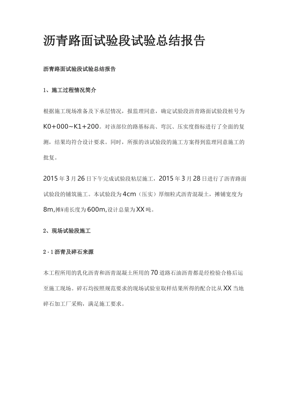 沥青混凝土面层试验段总结_第1页