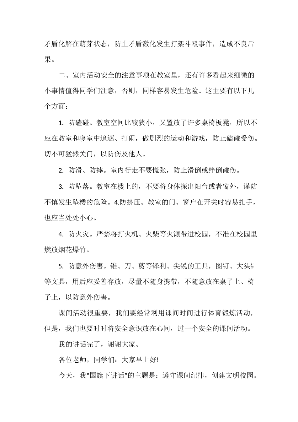 课间安全国旗下讲话3篇_第2页