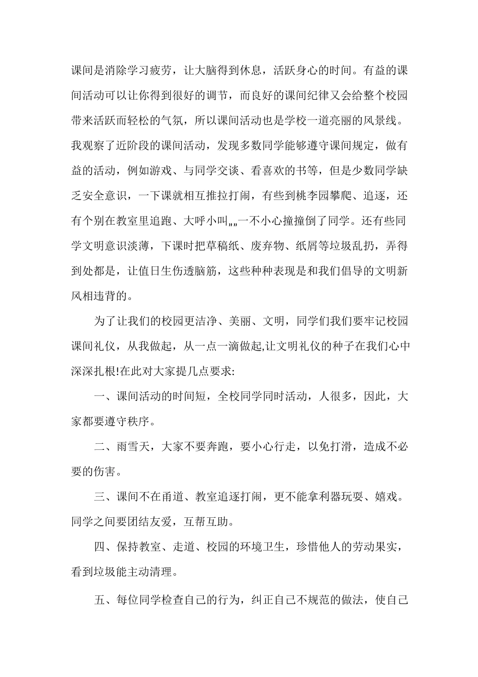 课间安全国旗下讲话3篇_第3页