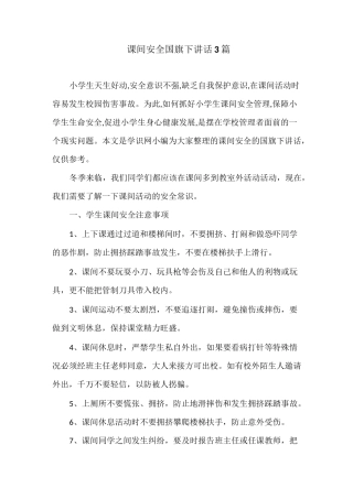 课间安全国旗下讲话3篇