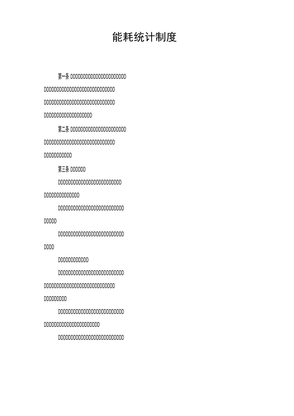 能耗统计制度_第1页