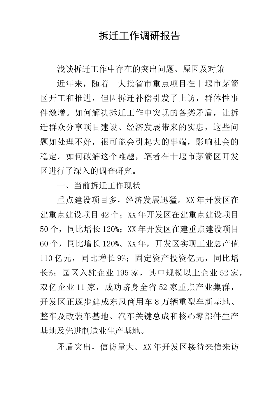 拆迁工作调研报告_第1页