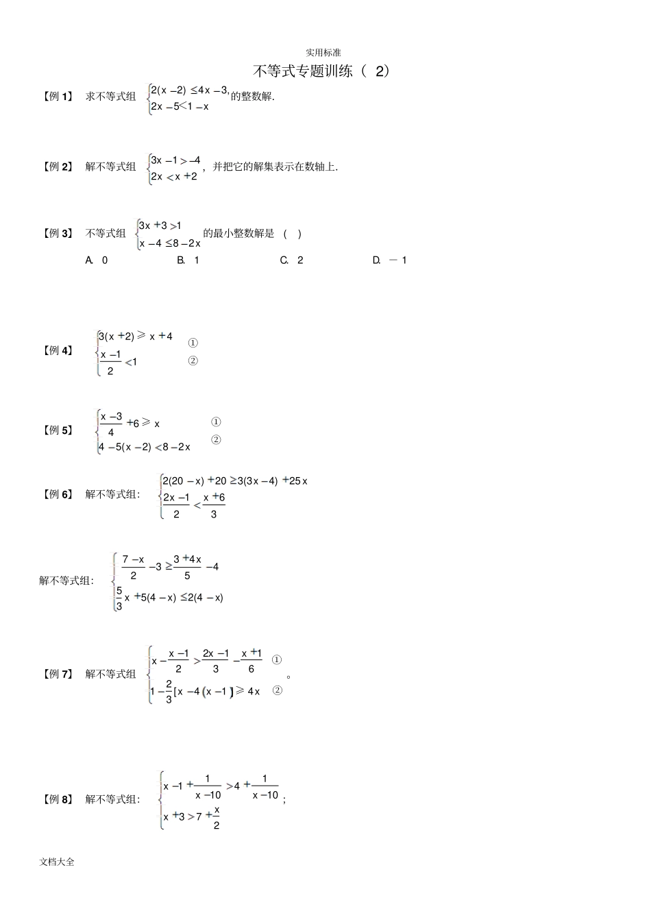 不等式专题训练_第1页