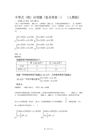 不等式组应用题复杂背景一人教版含答案