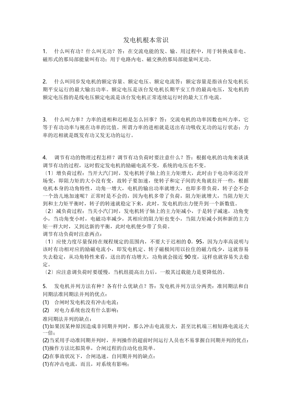 发电机基本常识_第1页