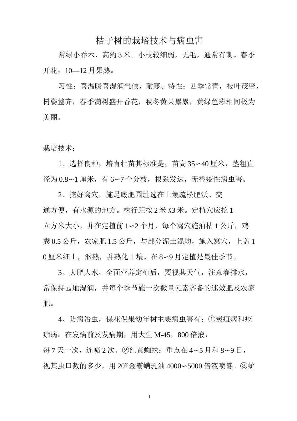 桔子树的栽培技术_第1页