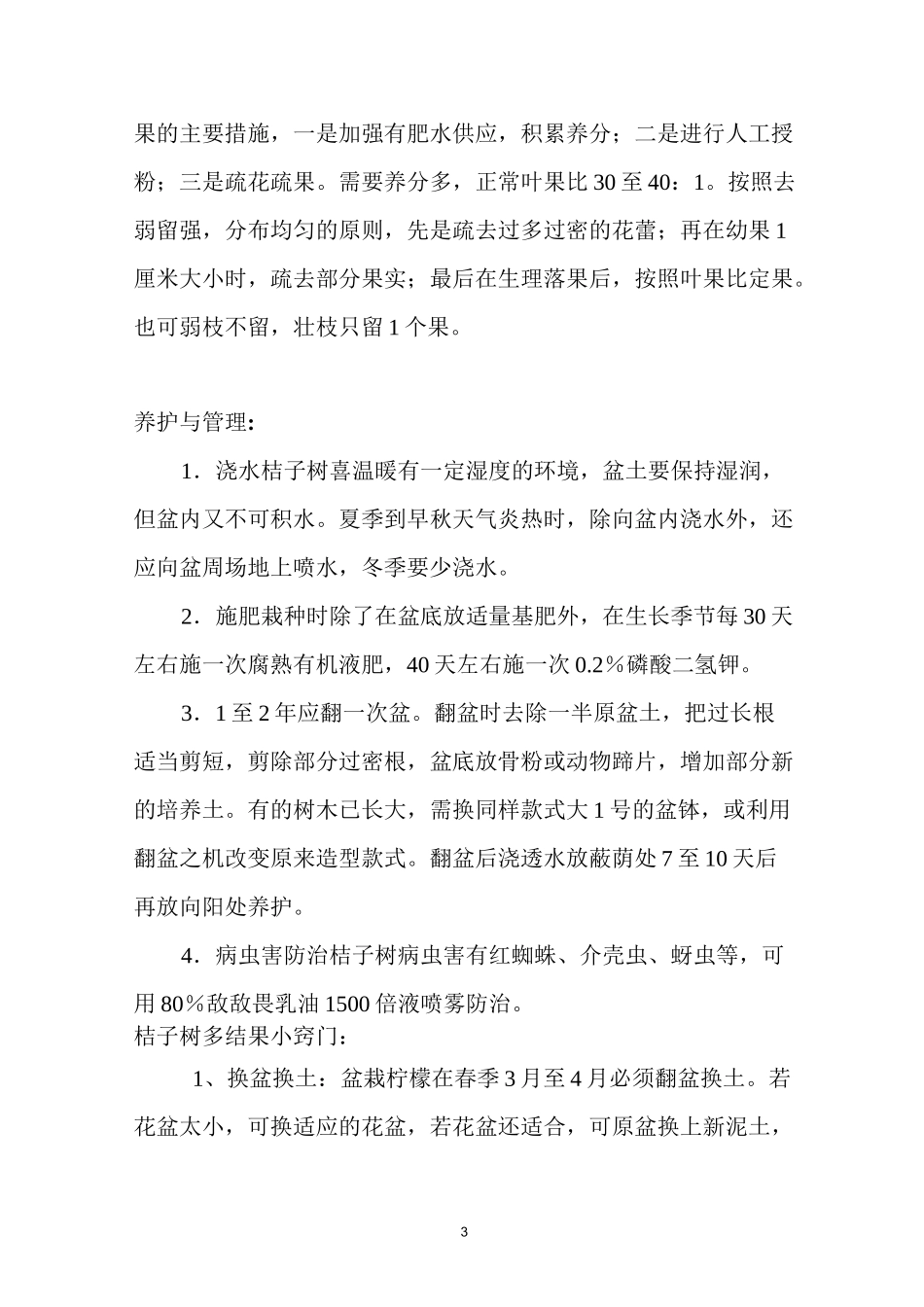 桔子树的栽培技术_第3页