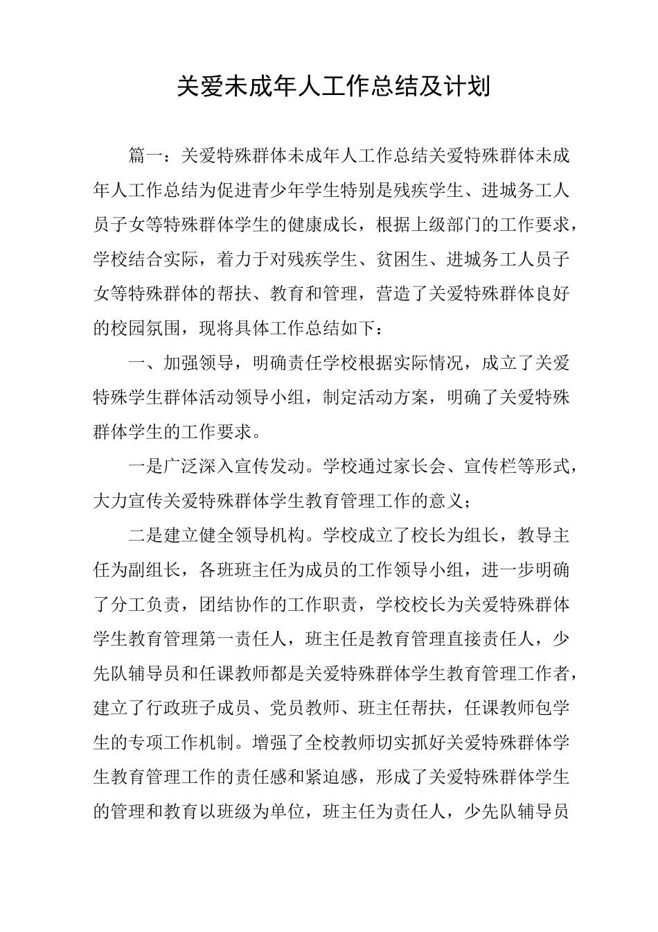 关爱未成年人工作总结及计划_第1页