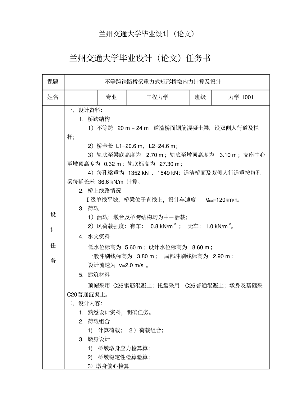不等跨铁路桥梁重力式矩形桥墩的设计及内力计算教材_第1页