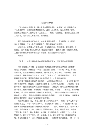 不言放弃的梦想