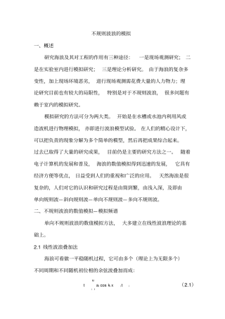 不规则波浪的模拟