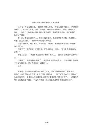 不诚实的国王和滑稽的人的寓言故事