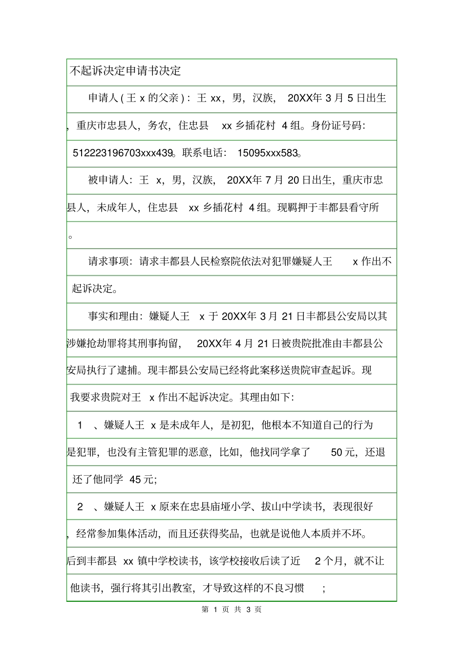 不起诉决定申请书决定_第1页