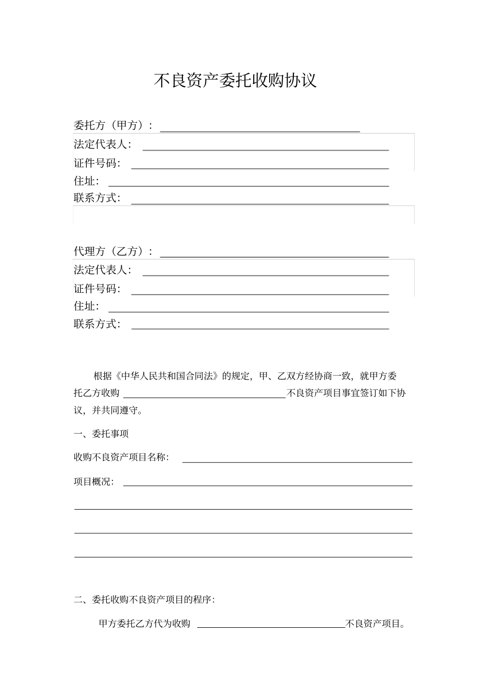 不良资产委托收购合同-简版_第1页