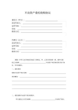 不良资产委托收购合同-简版
