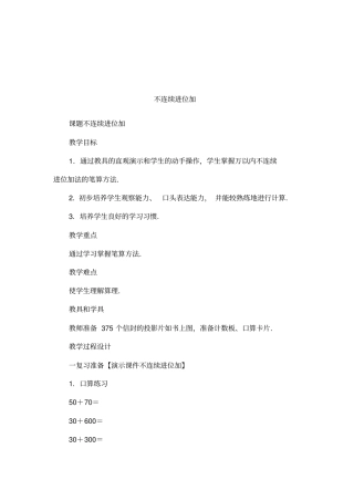 不连续进位加