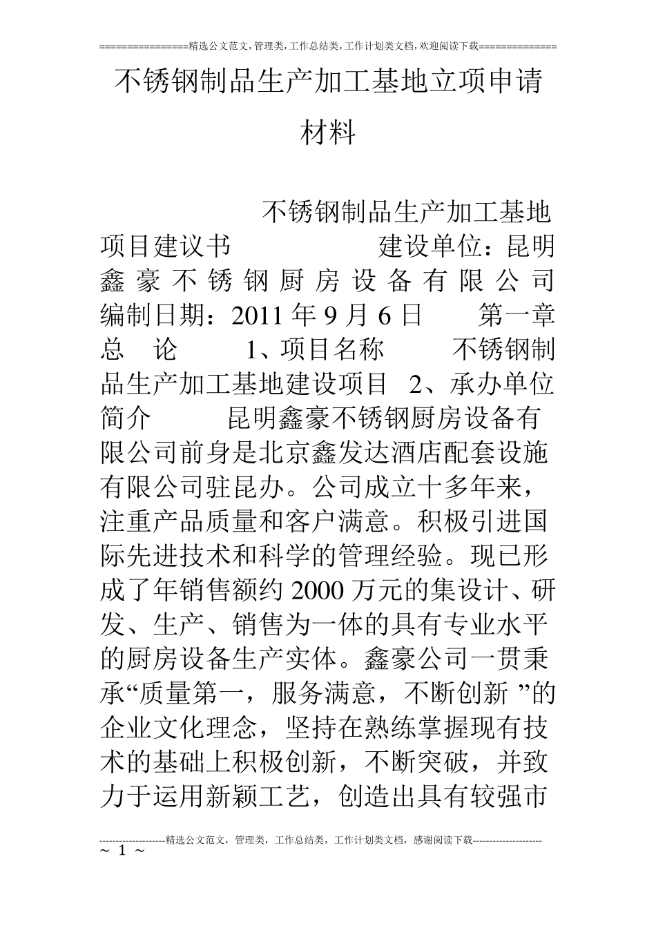 不锈钢制品生产加工基地立项申请材料_第1页