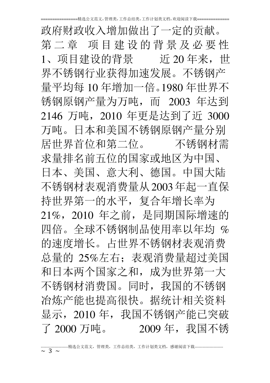 不锈钢制品生产加工基地立项申请材料_第3页