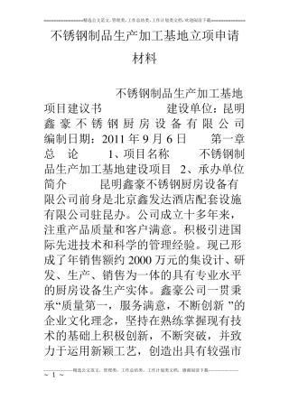 不锈钢制品生产加工基地立项申请材料