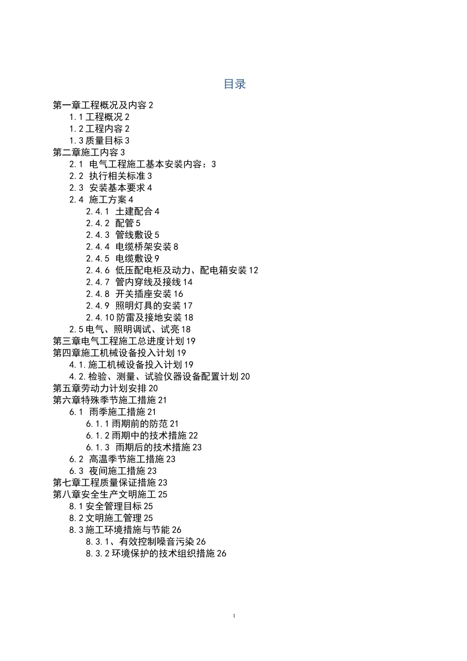 电气油库电气施工方案.._第1页