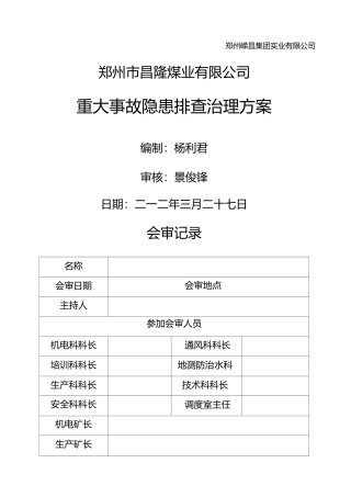 重大事故隐患排查治理方案