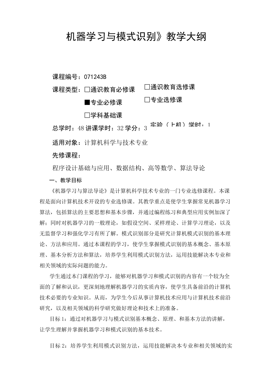 机器学习与模式识别-教学大纲_第1页