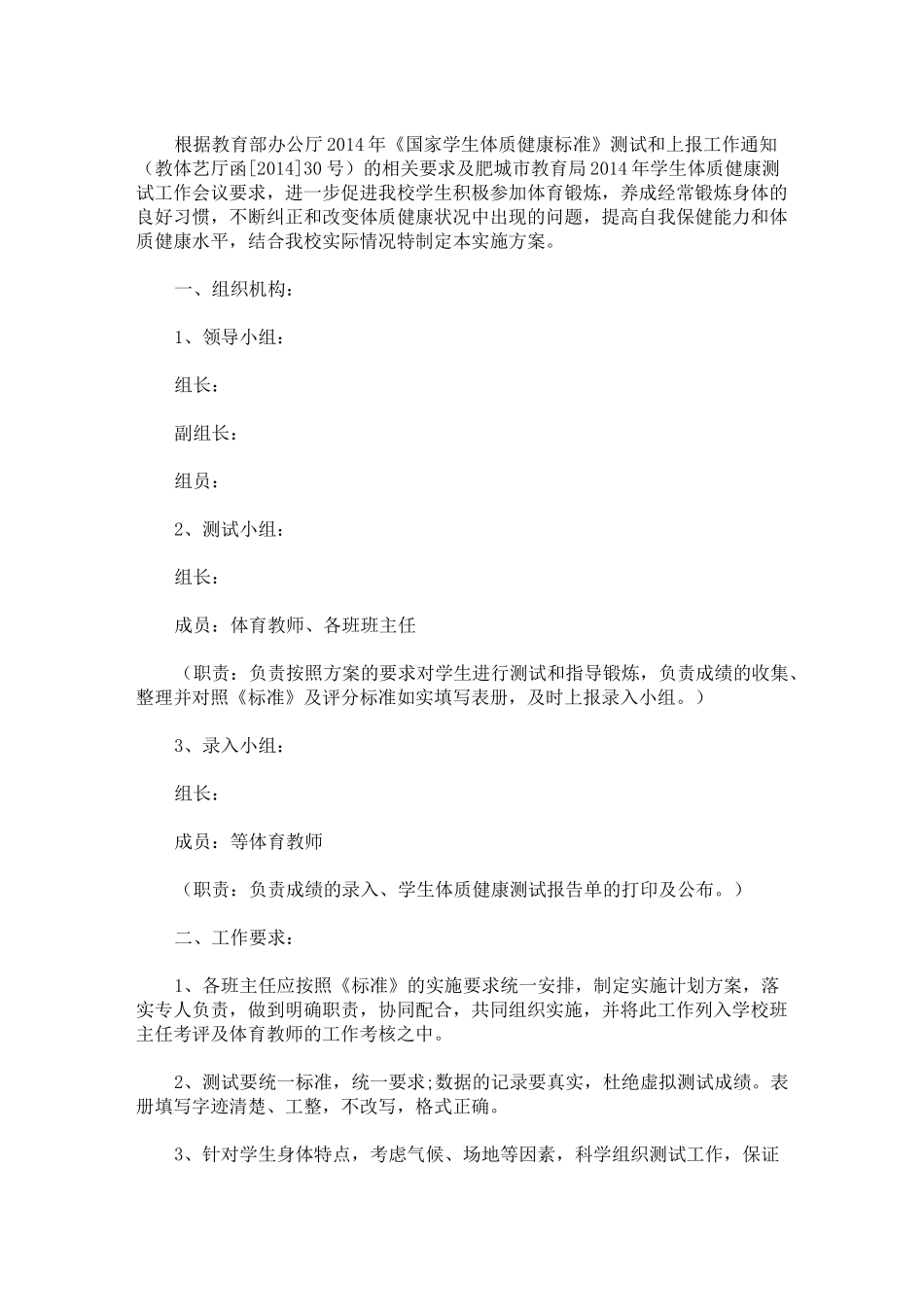 中小学生体质健康测试实施方案(最新)_第1页