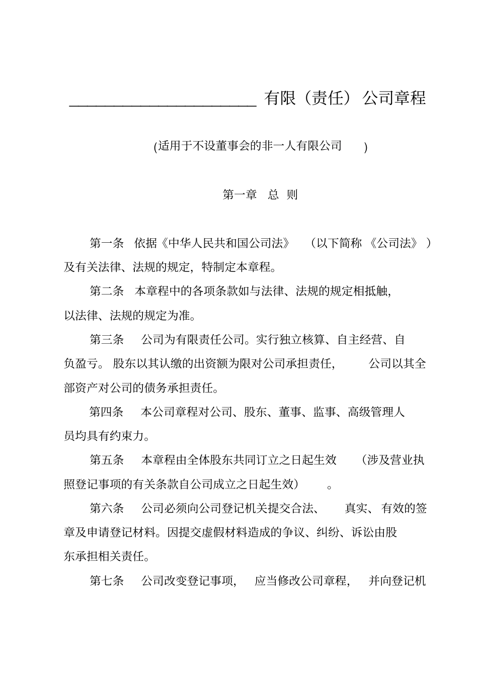 不设董事会章程_第1页